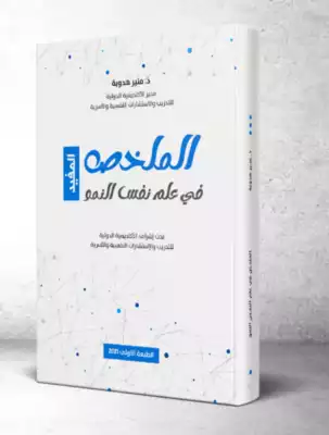 الملخص المفيد في علم النفس النمو